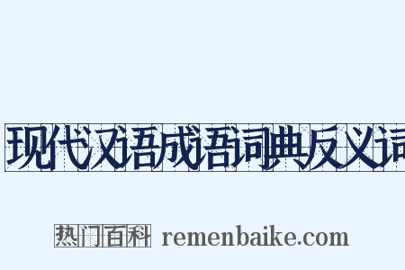现代汉语成语词典反义词是什么意思的图片
